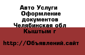 Авто Услуги - Оформление документов. Челябинская обл.,Кыштым г.